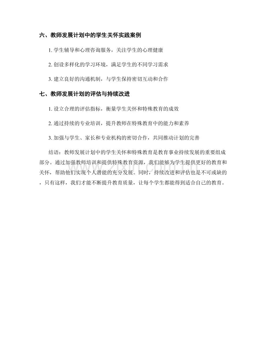 教师发展计划的学生关怀与特殊教育.docx_第2页