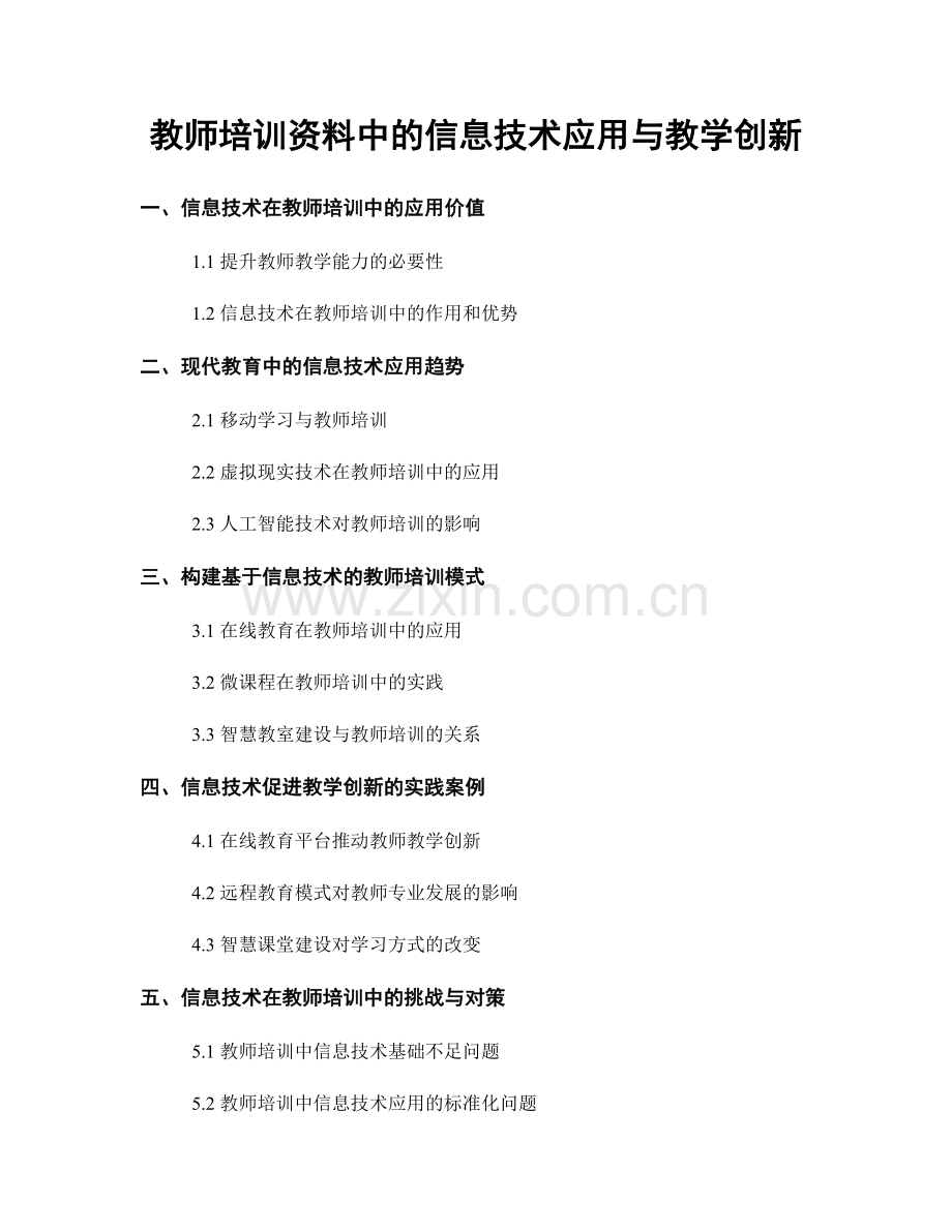 教师培训资料中的信息技术应用与教学创新.docx_第1页