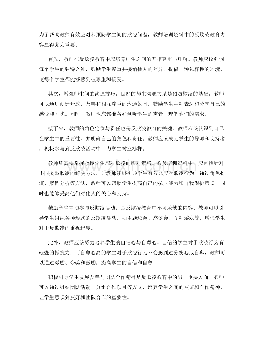 教师培训资料的反欺凌教育内容.docx_第2页