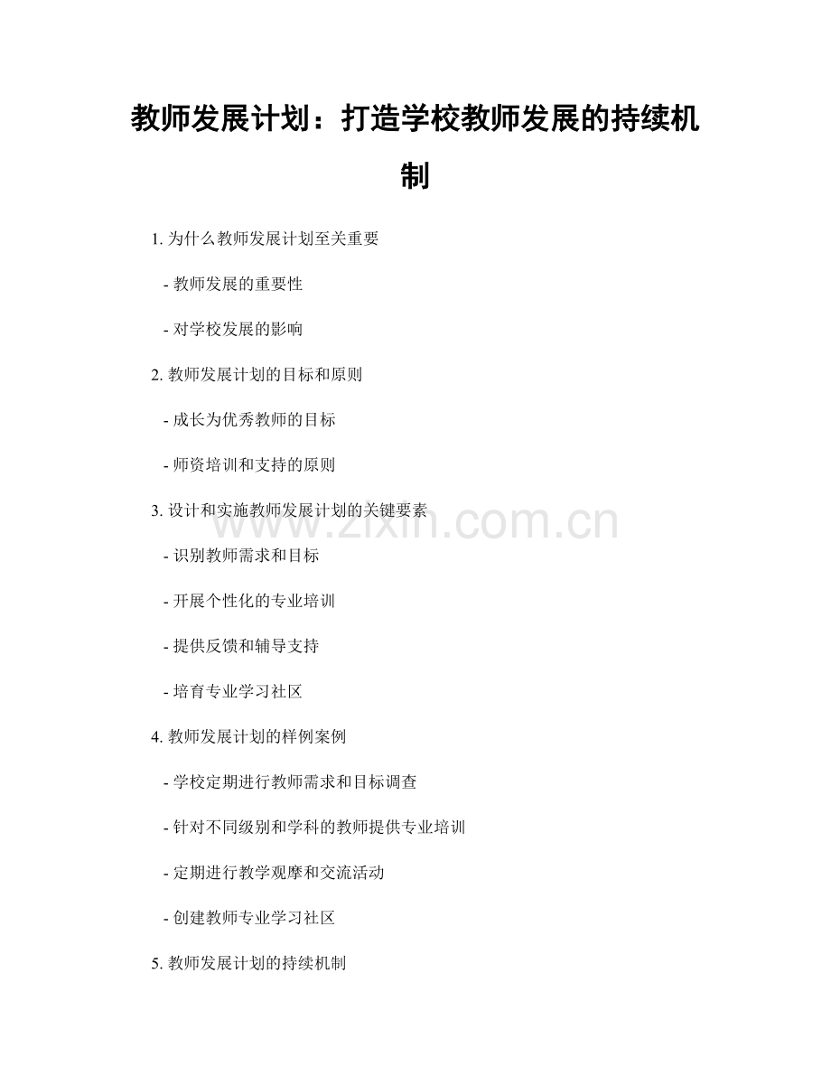 教师发展计划：打造学校教师发展的持续机制.docx_第1页