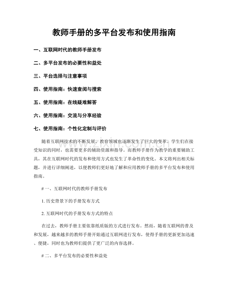 教师手册的多平台发布和使用指南.docx_第1页