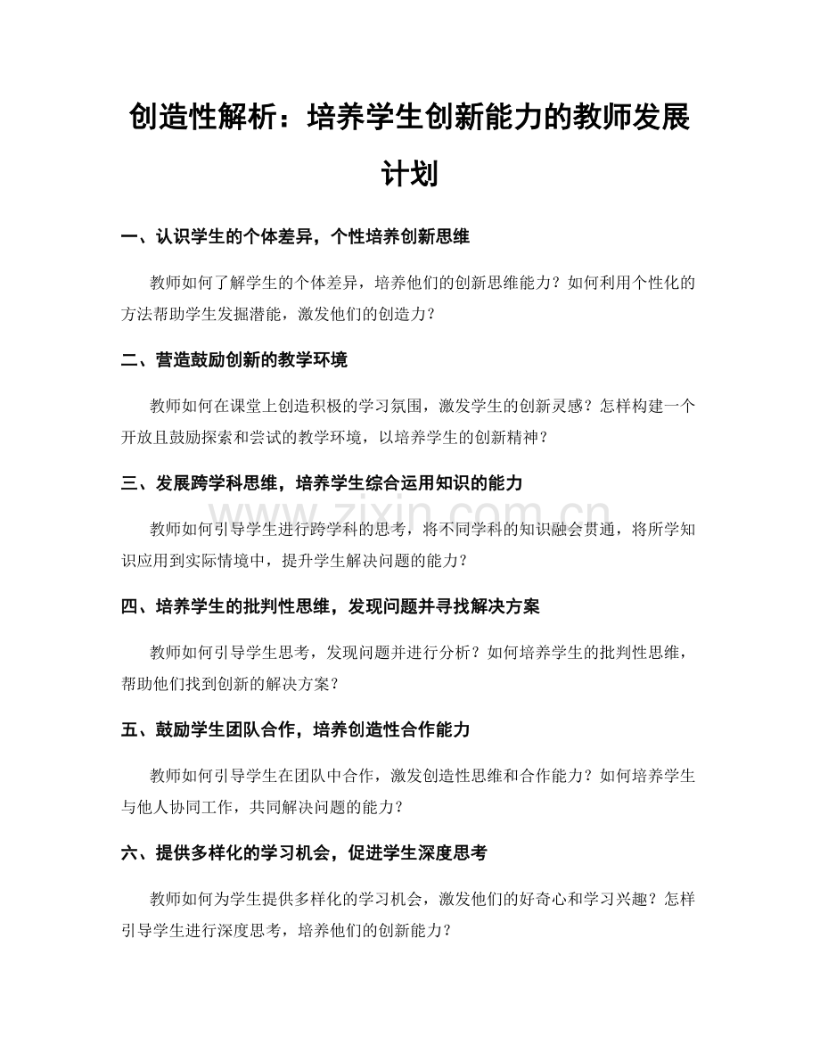 创造性解析：培养学生创新能力的教师发展计划.docx_第1页