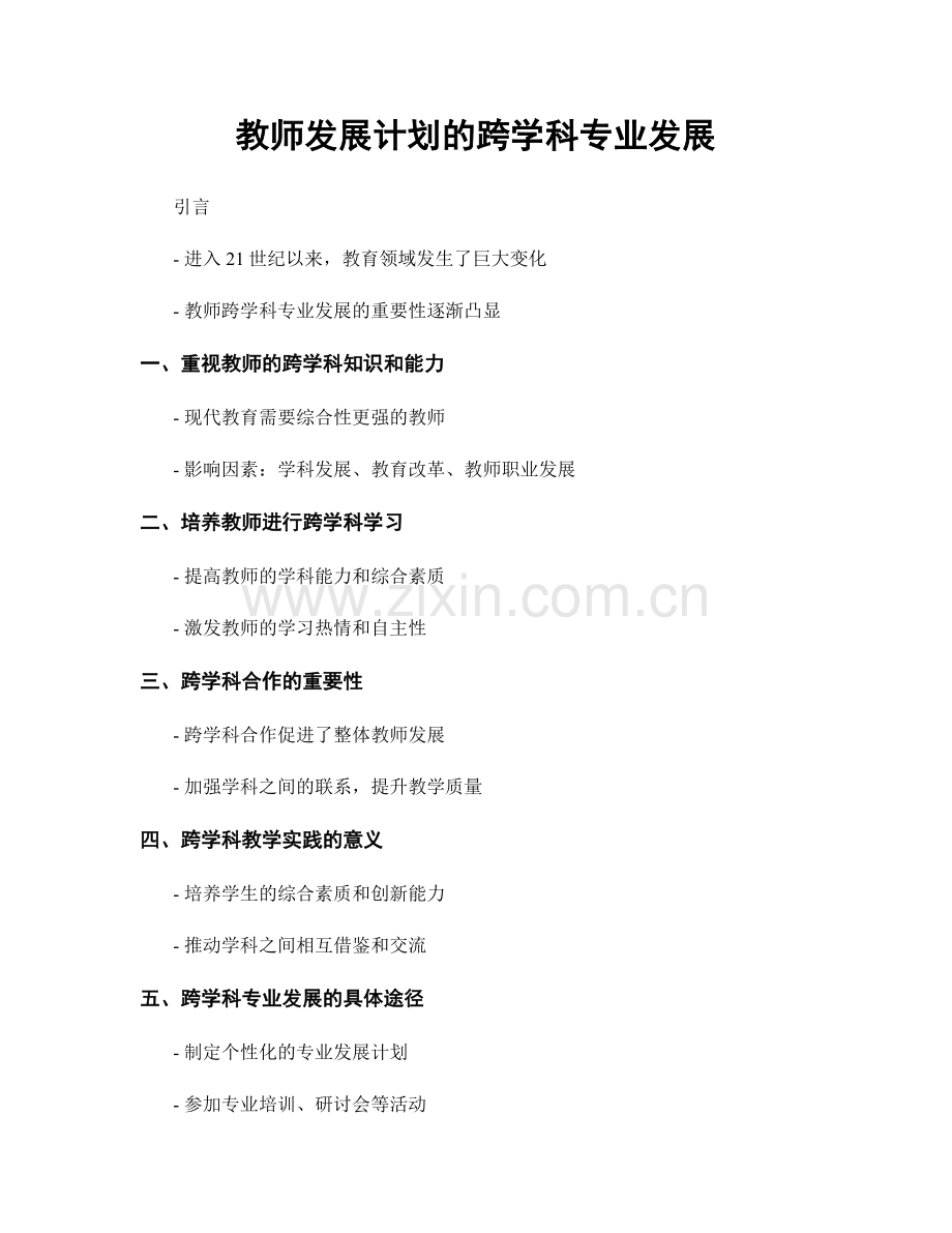 教师发展计划的跨学科专业发展.docx_第1页