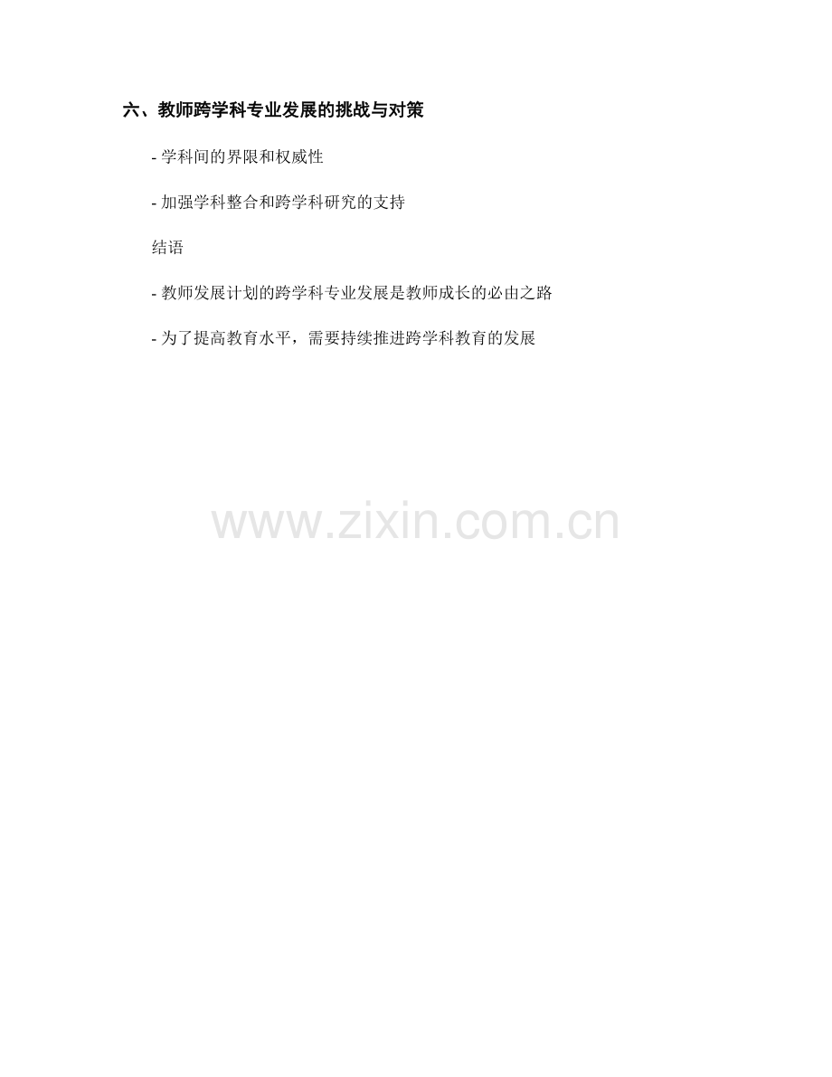 教师发展计划的跨学科专业发展.docx_第2页