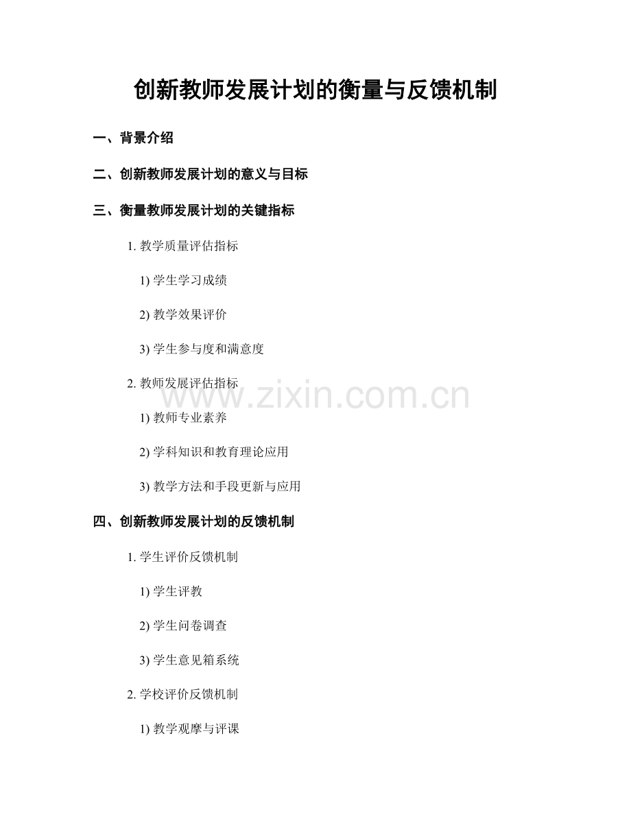 创新教师发展计划的衡量与反馈机制.docx_第1页