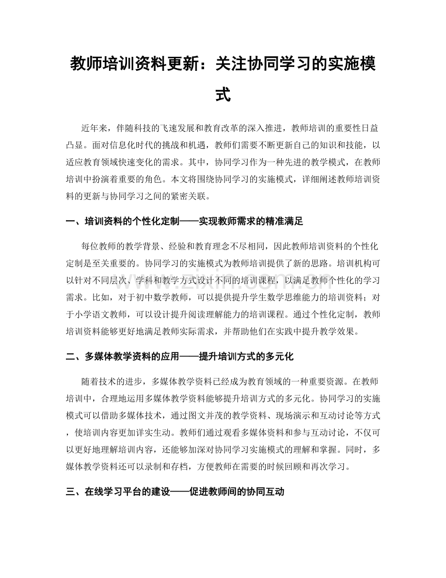 教师培训资料更新：关注协同学习的实施模式.docx_第1页