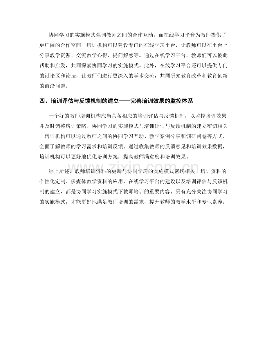 教师培训资料更新：关注协同学习的实施模式.docx_第2页