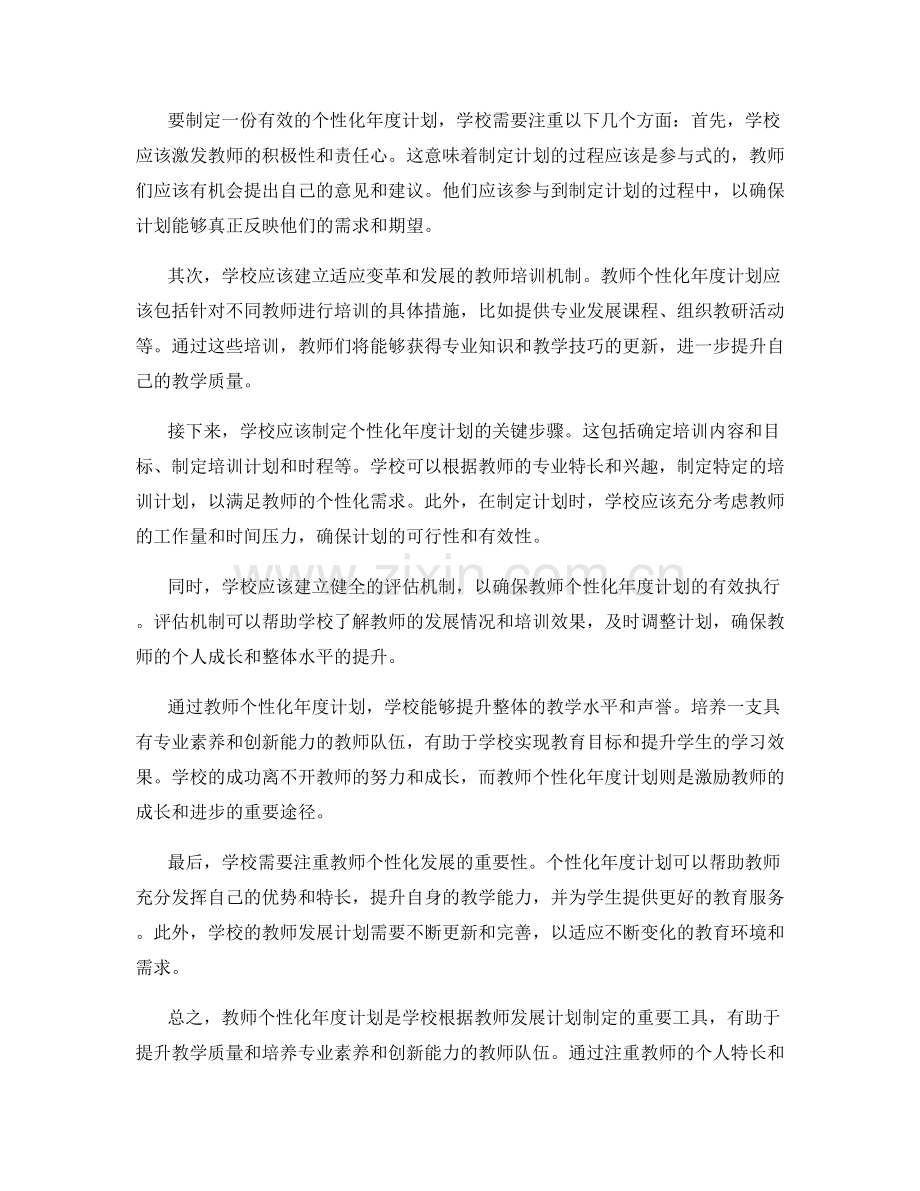 学校如何根据教师发展计划制定个性化年度计划.docx_第2页