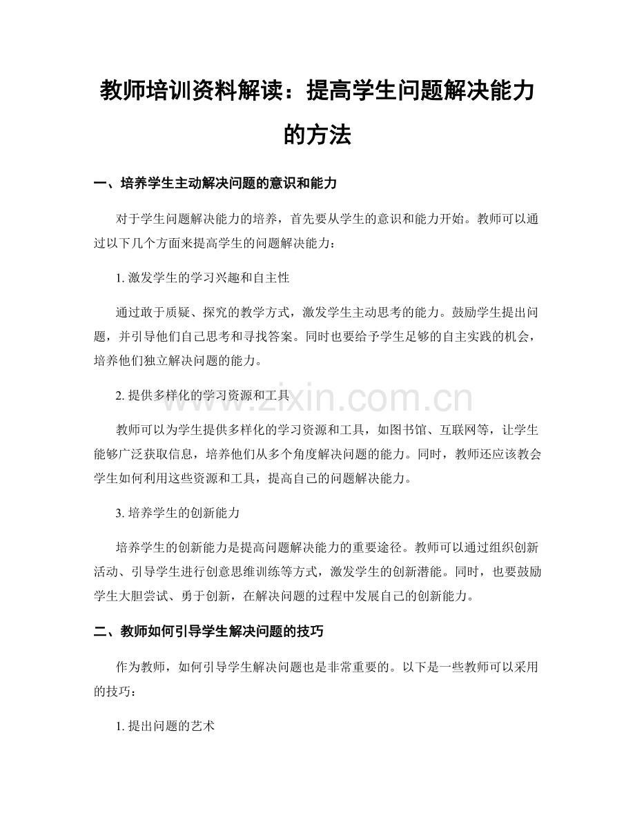 教师培训资料解读：提高学生问题解决能力的方法.docx_第1页