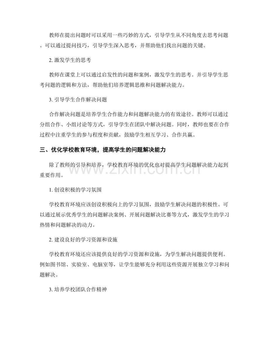 教师培训资料解读：提高学生问题解决能力的方法.docx_第2页