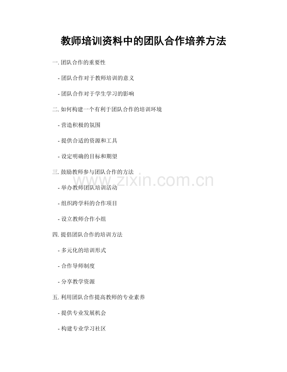 教师培训资料中的团队合作培养方法.docx_第1页