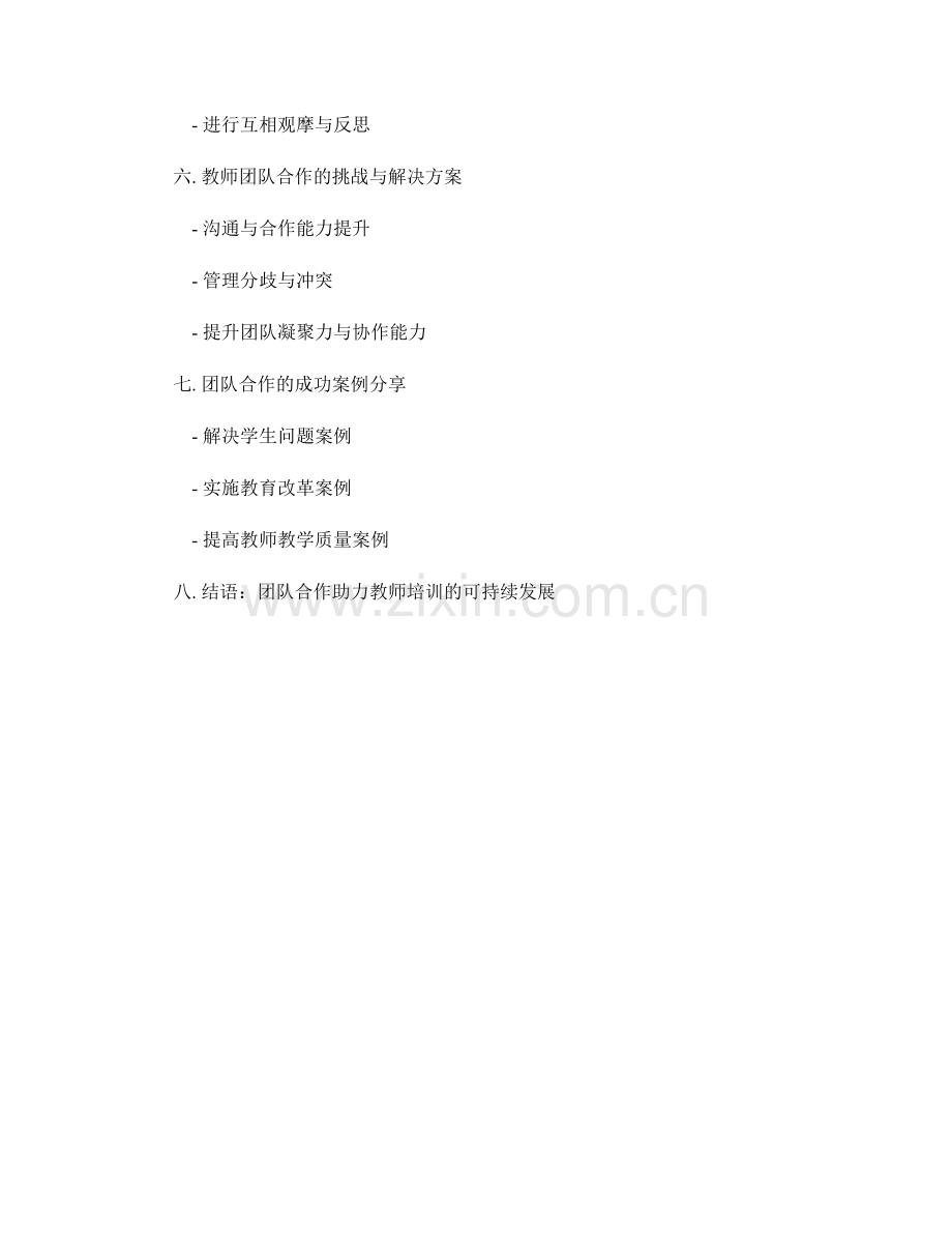 教师培训资料中的团队合作培养方法.docx_第2页