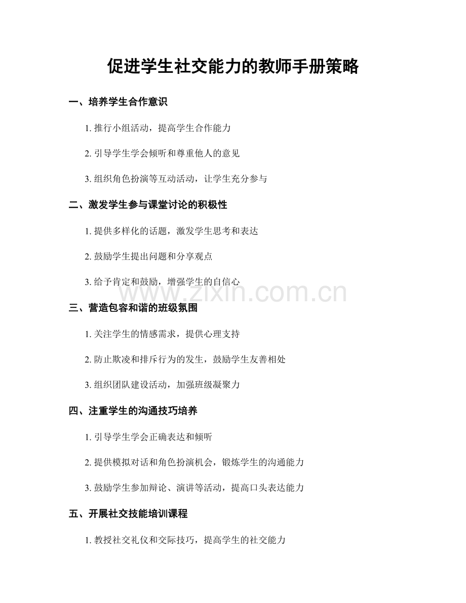 促进学生社交能力的教师手册策略.docx_第1页