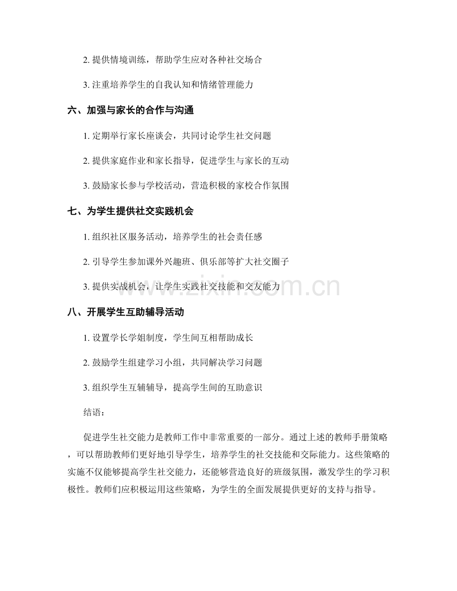 促进学生社交能力的教师手册策略.docx_第2页