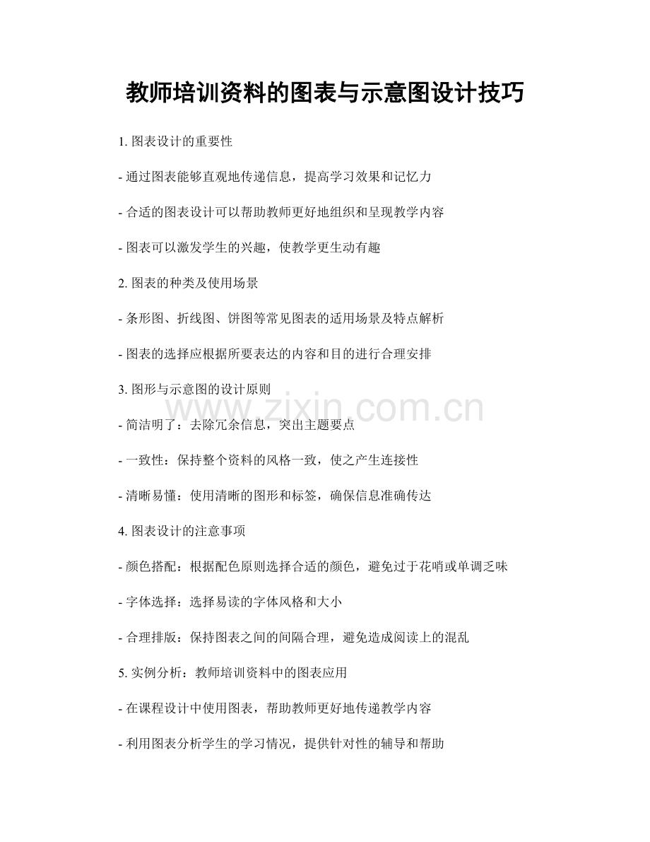 教师培训资料的图表与示意图设计技巧.docx_第1页