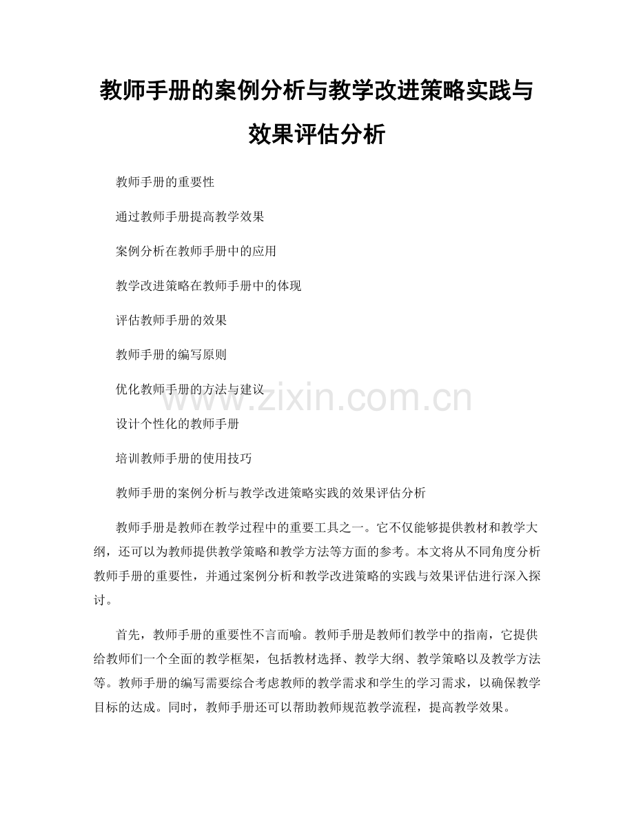 教师手册的案例分析与教学改进策略实践与效果评估分析.docx_第1页