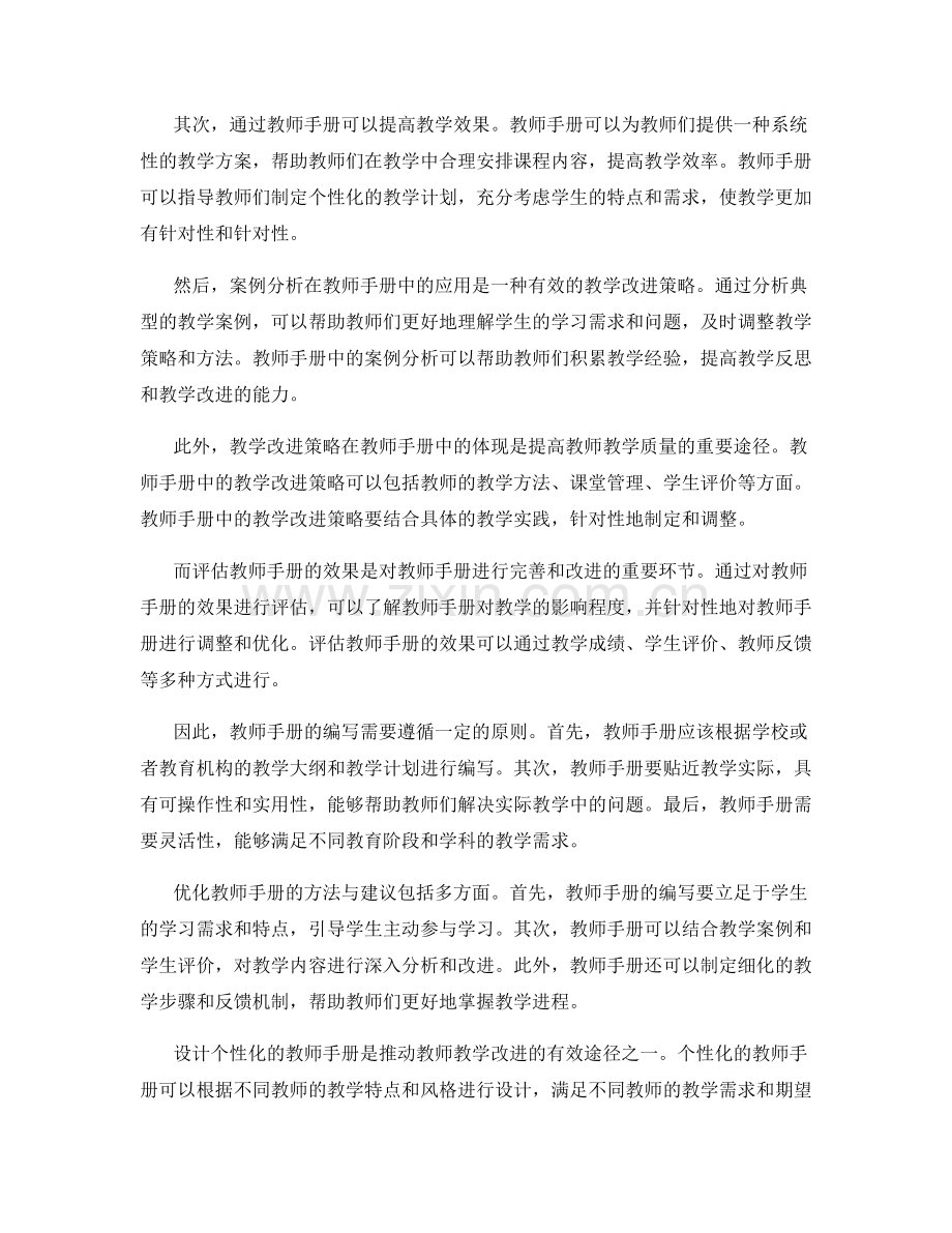 教师手册的案例分析与教学改进策略实践与效果评估分析.docx_第2页