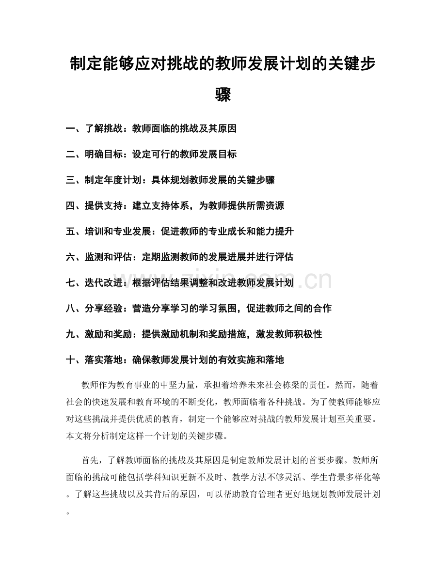 制定能够应对挑战的教师发展计划的关键步骤.docx_第1页