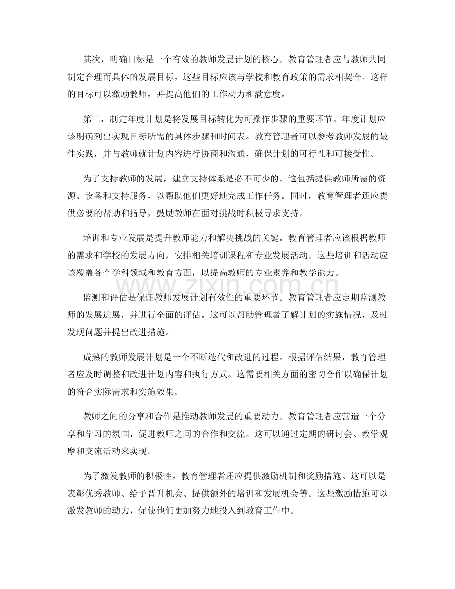 制定能够应对挑战的教师发展计划的关键步骤.docx_第2页