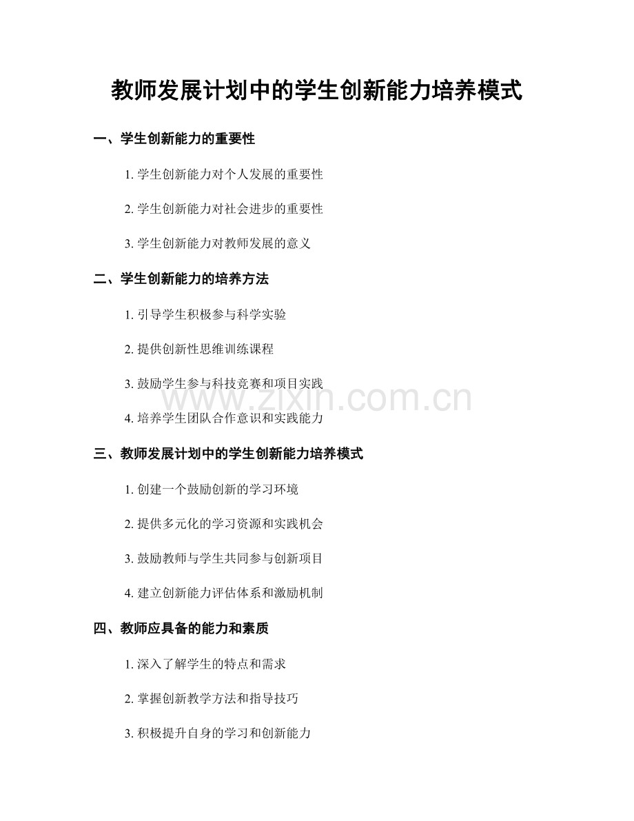 教师发展计划中的学生创新能力培养模式.docx_第1页