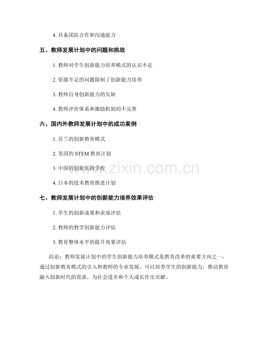 教师发展计划中的学生创新能力培养模式.docx_第2页