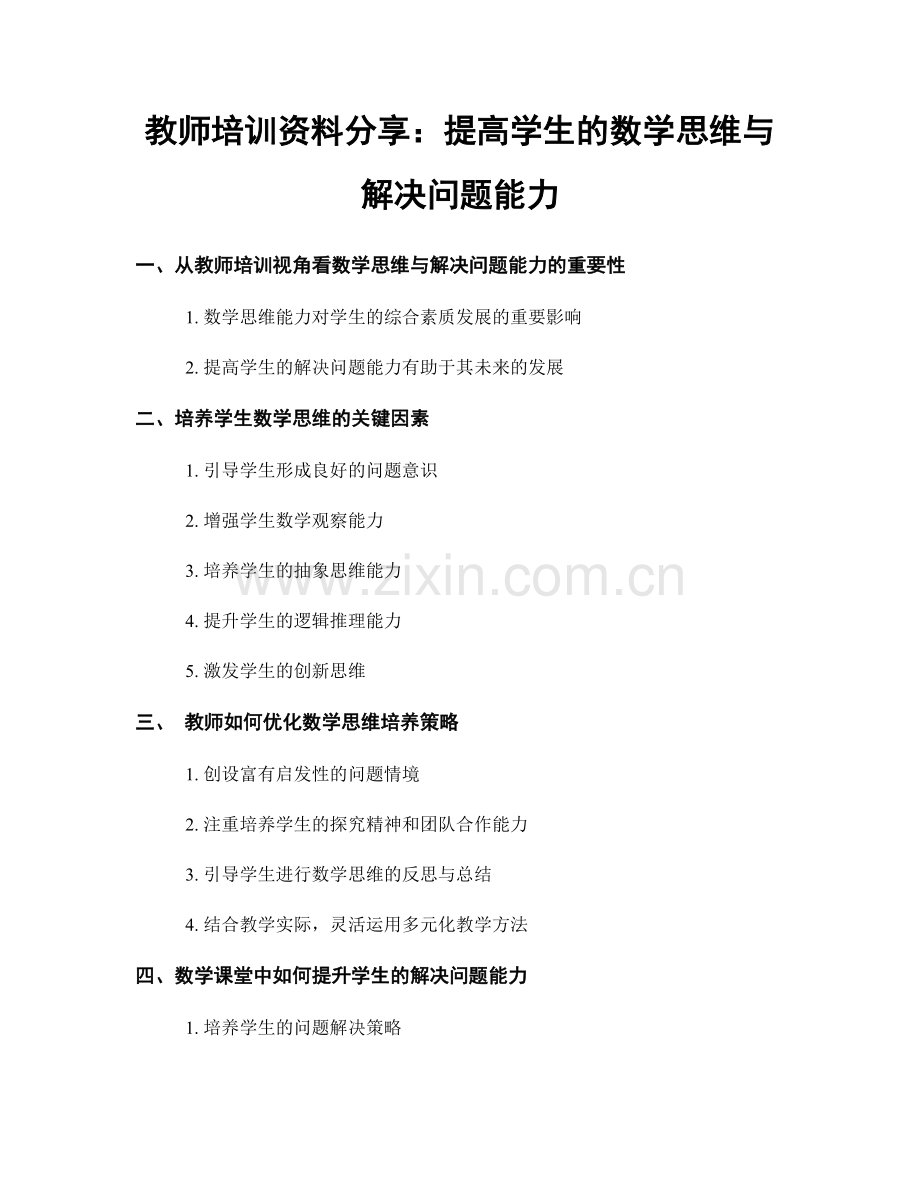 教师培训资料分享：提高学生的数学思维与解决问题能力.docx_第1页