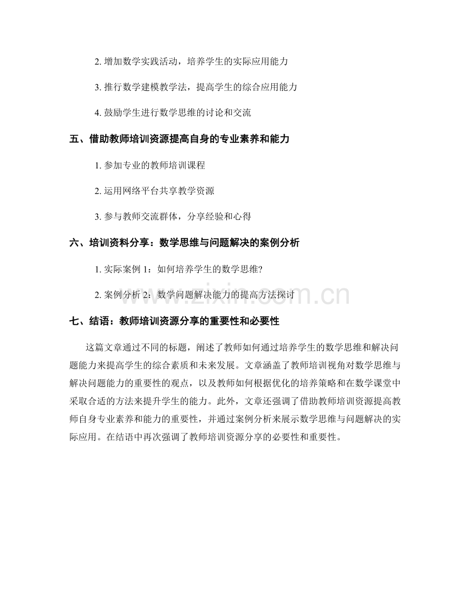 教师培训资料分享：提高学生的数学思维与解决问题能力.docx_第2页