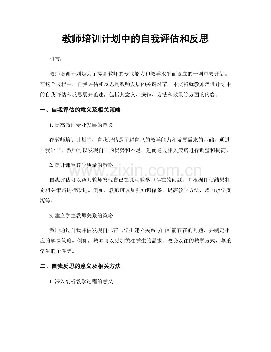 教师培训计划中的自我评估和反思.docx_第1页