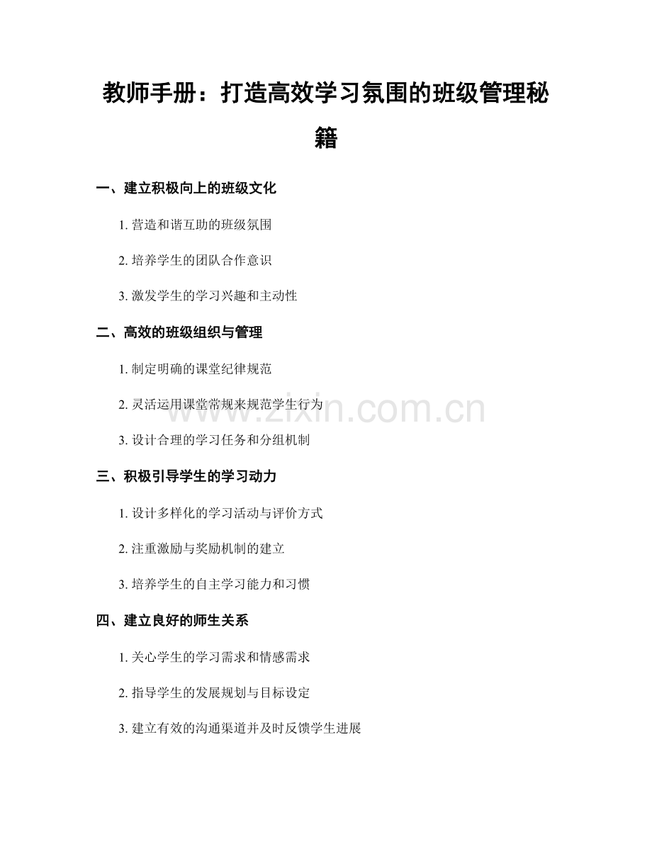 教师手册：打造高效学习氛围的班级管理秘籍.docx_第1页