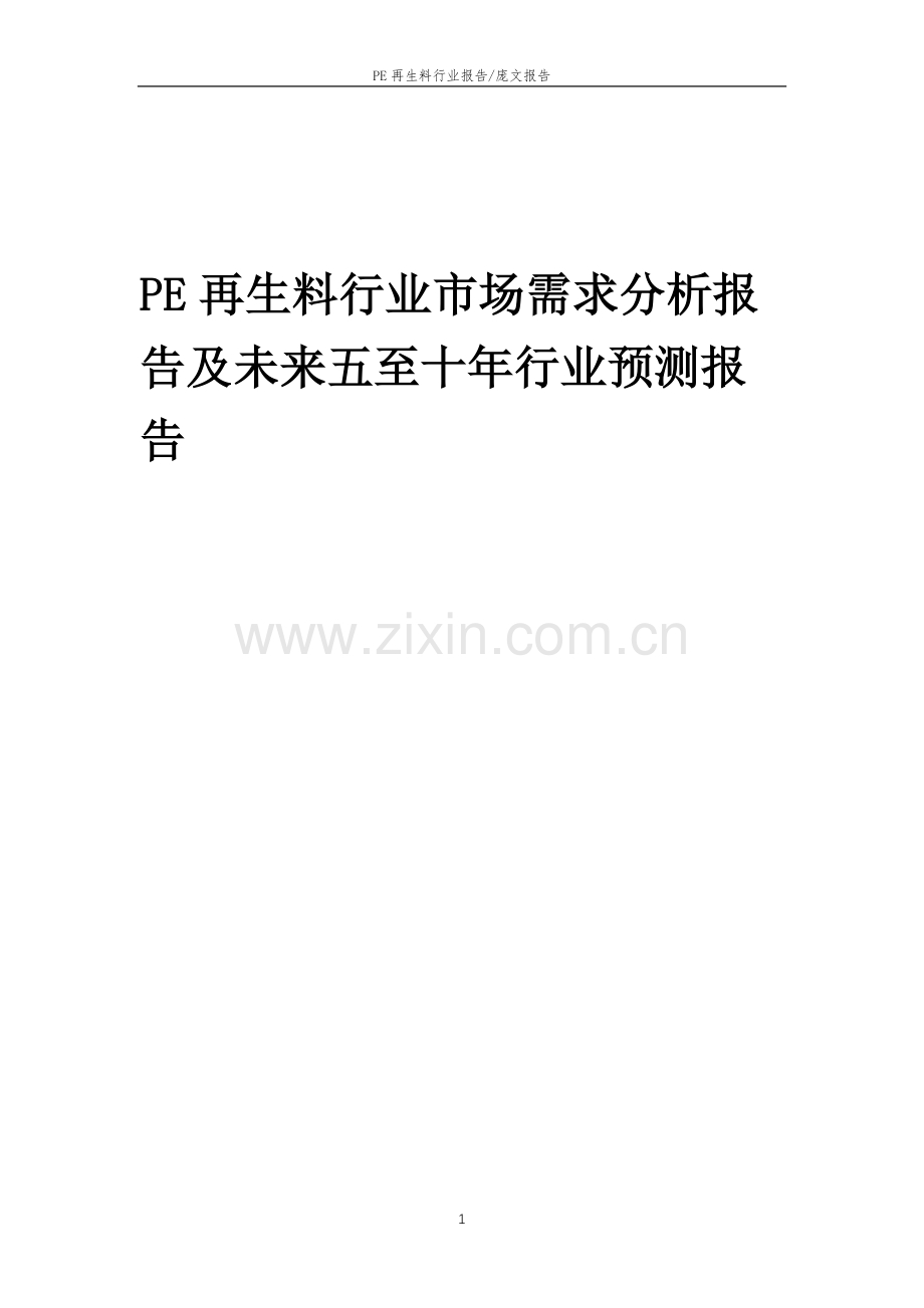 2023年PE再生料行业市场需求分析报告及未来五至十年行业预测报告.doc_第1页