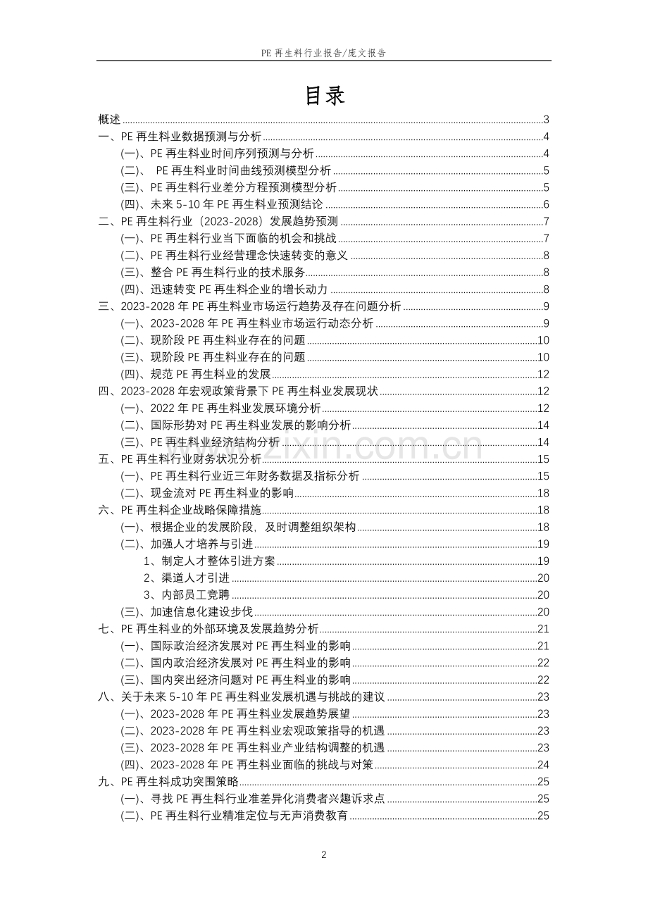 2023年PE再生料行业市场需求分析报告及未来五至十年行业预测报告.doc_第2页