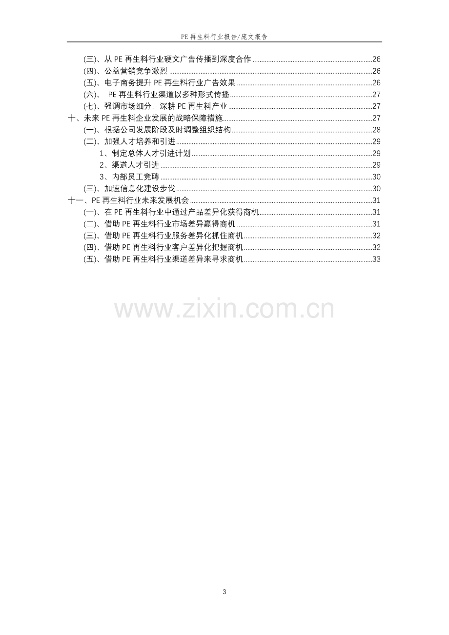 2023年PE再生料行业市场需求分析报告及未来五至十年行业预测报告.doc_第3页