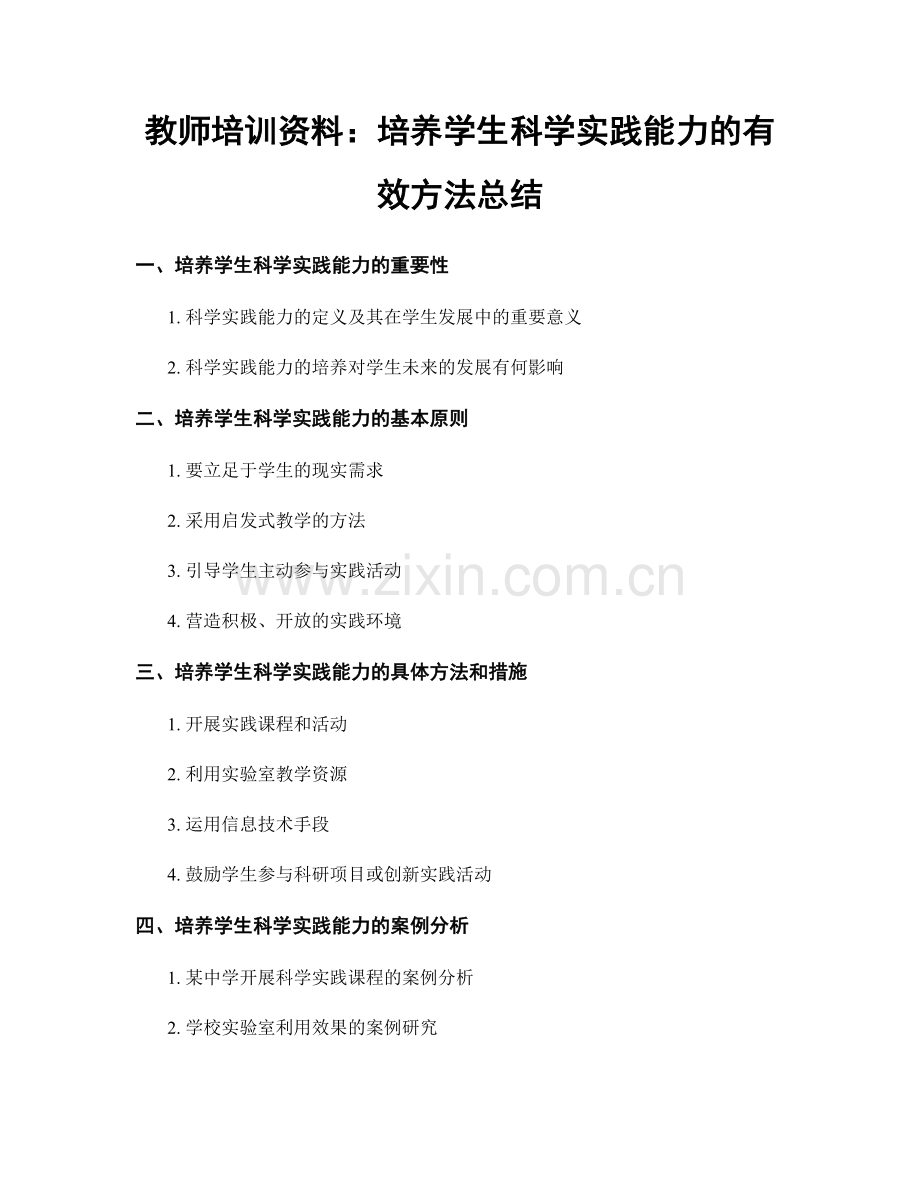 教师培训资料：培养学生科学实践能力的有效方法总结.docx_第1页