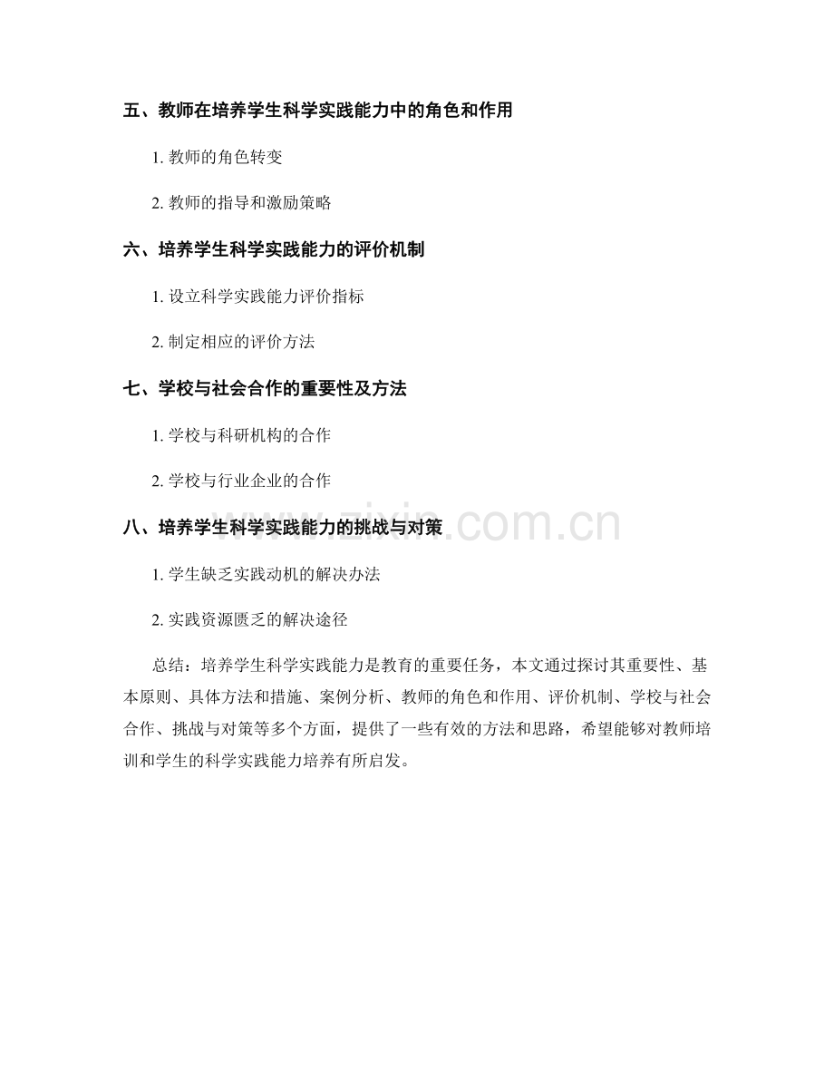 教师培训资料：培养学生科学实践能力的有效方法总结.docx_第2页