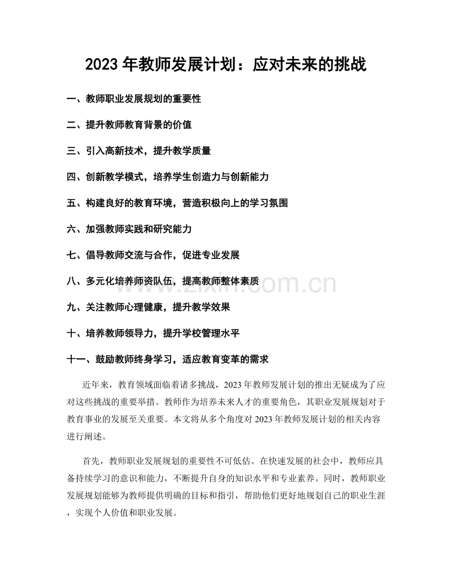 2023年教师发展计划：应对未来的挑战.docx_第1页