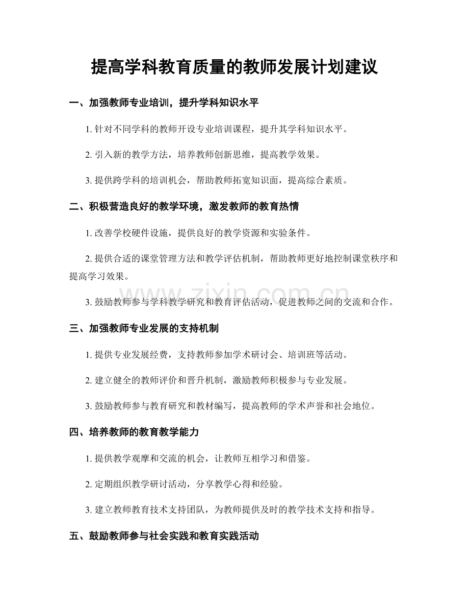 提高学科教育质量的教师发展计划建议.docx_第1页