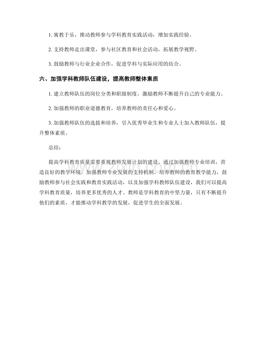 提高学科教育质量的教师发展计划建议.docx_第2页