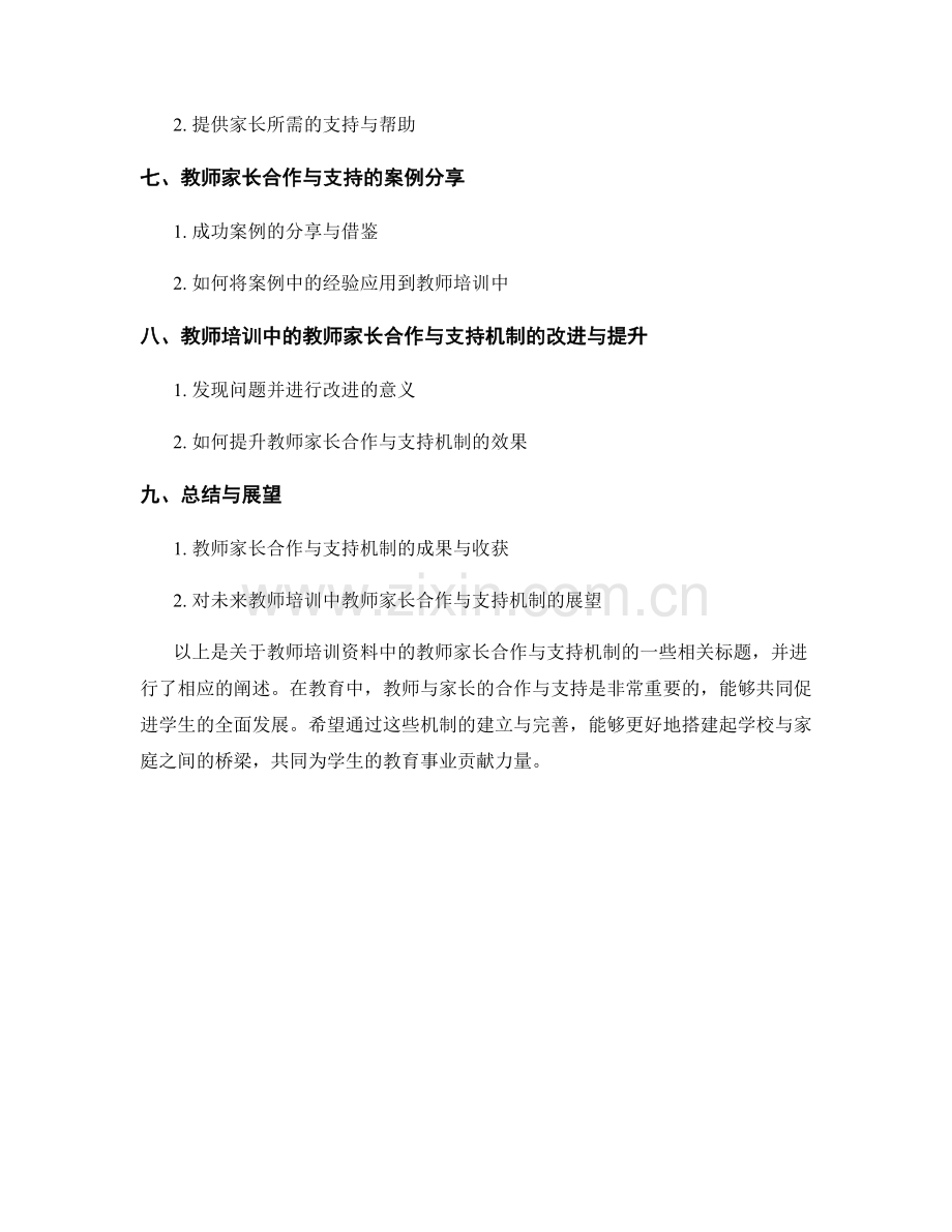 教师培训资料中的教师家长合作与支持机制.docx_第2页