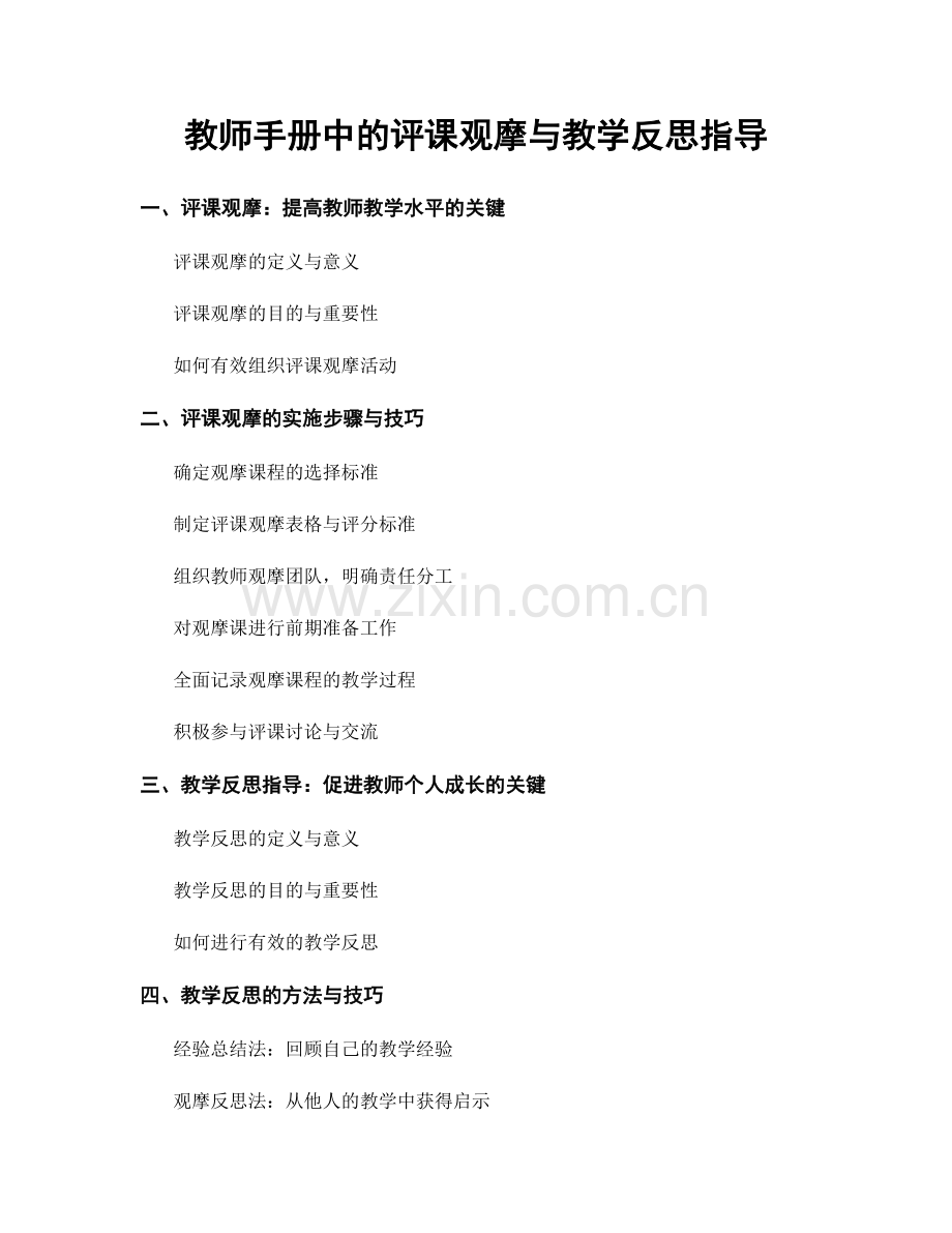 教师手册中的评课观摩与教学反思指导.docx_第1页