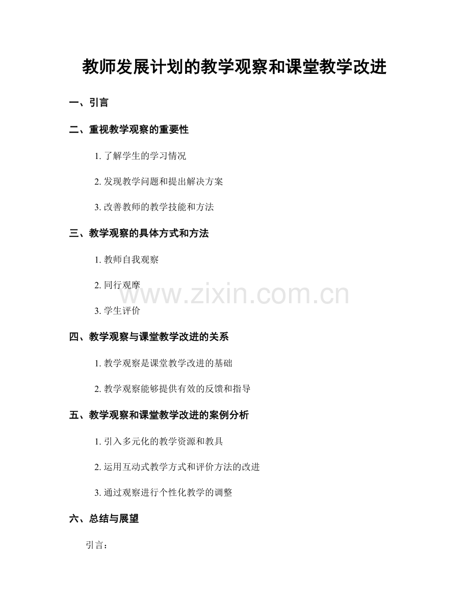 教师发展计划的教学观察和课堂教学改进.docx_第1页