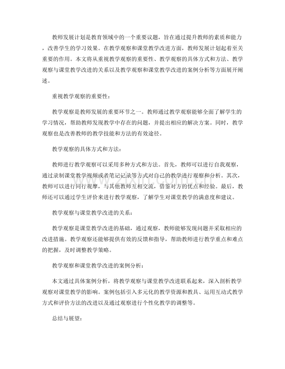 教师发展计划的教学观察和课堂教学改进.docx_第2页