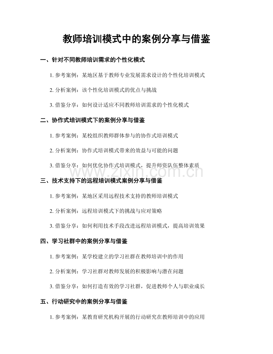 教师培训模式中的案例分享与借鉴.docx_第1页