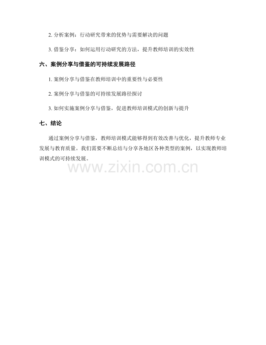 教师培训模式中的案例分享与借鉴.docx_第2页