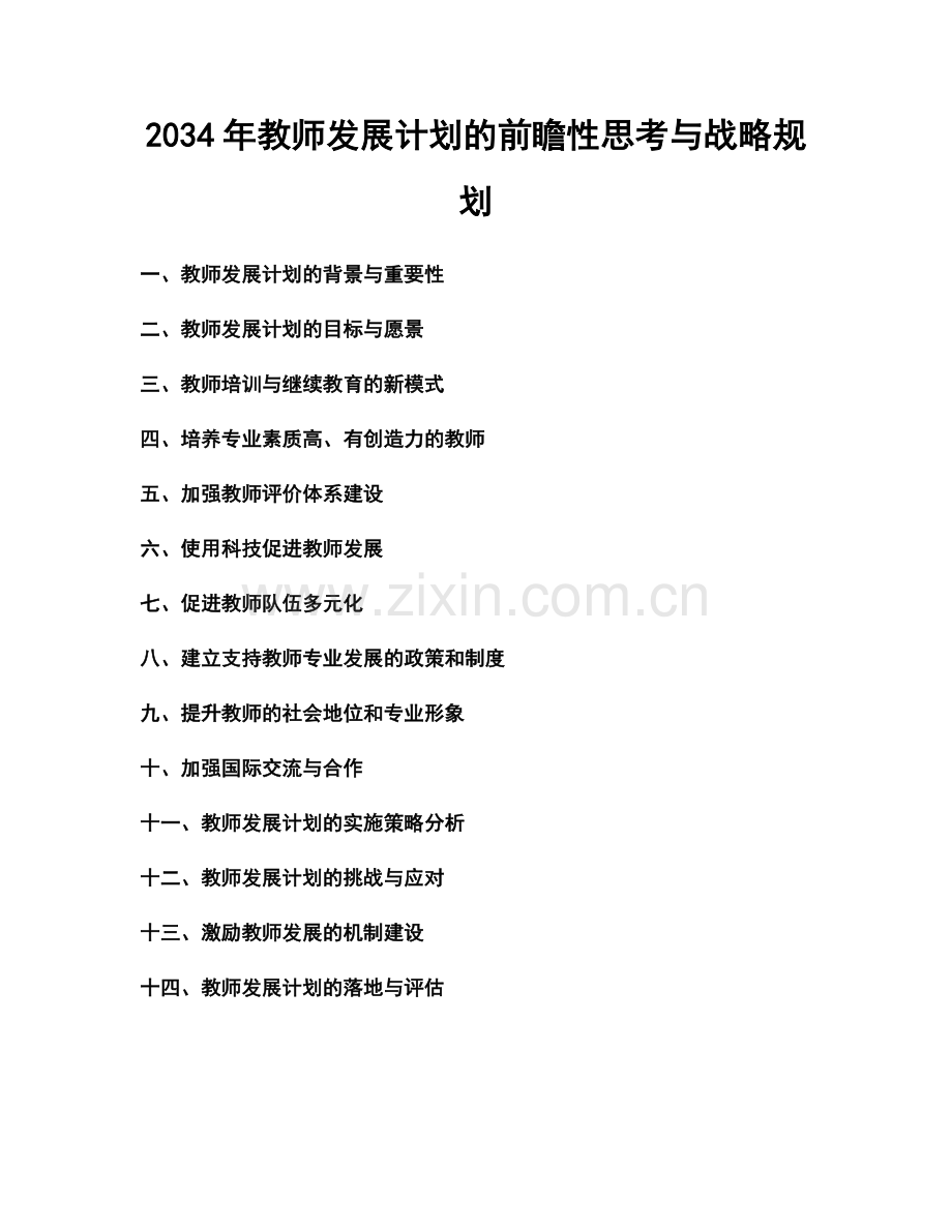 2034年教师发展计划的前瞻性思考与战略规划.docx_第1页