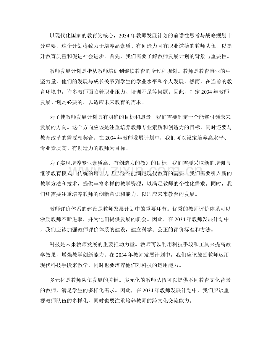 2034年教师发展计划的前瞻性思考与战略规划.docx_第2页