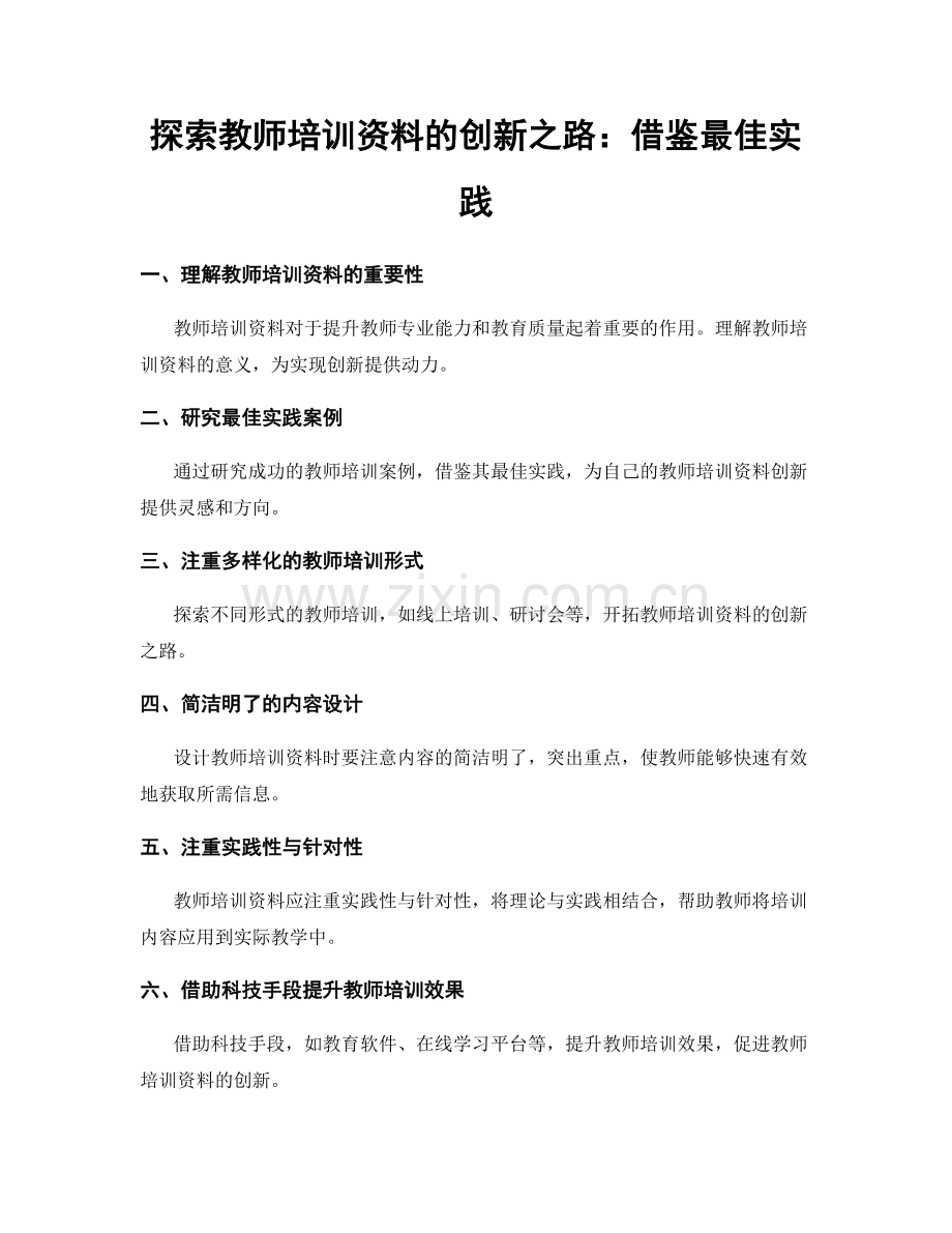 探索教师培训资料的创新之路：借鉴最佳实践.docx_第1页