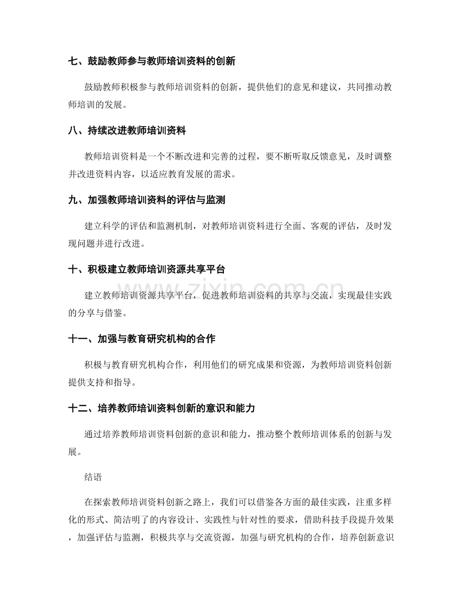 探索教师培训资料的创新之路：借鉴最佳实践.docx_第2页