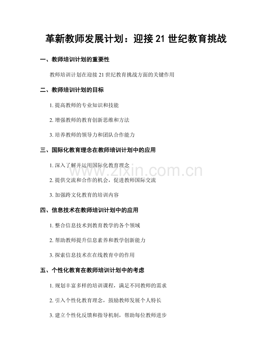 革新教师发展计划：迎接21世纪教育挑战.docx_第1页