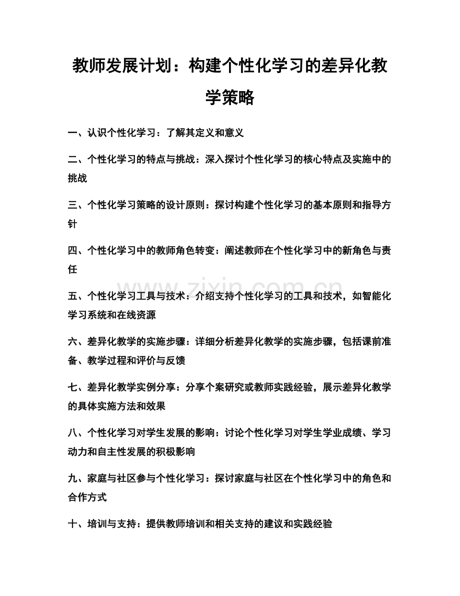 教师发展计划：构建个性化学习的差异化教学策略.docx_第1页