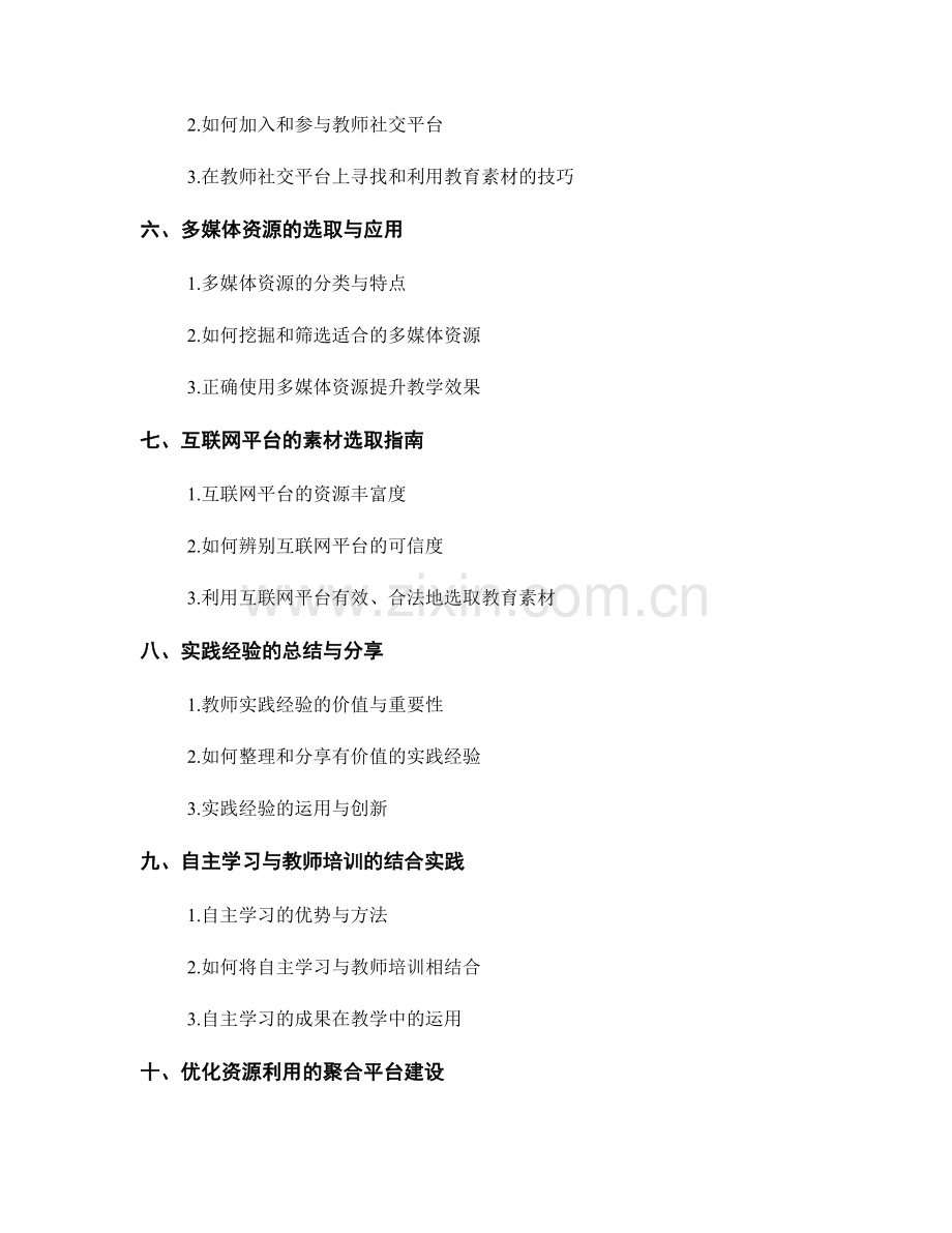 教师培训资料的素材选取与利用技巧.docx_第2页